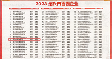 黄色艹逼网站458权威发布丨2023绍兴市百强企业公布，长业建设集团位列第18位